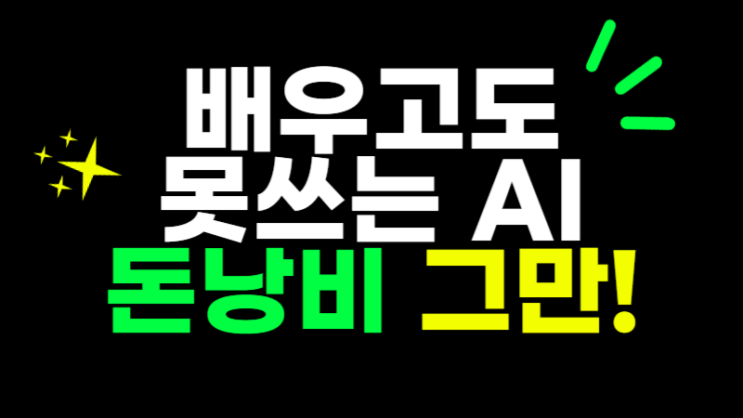  챗지피티 사용법, 0원으로 배우는 똑똑하게 AI 쓰는 방법
