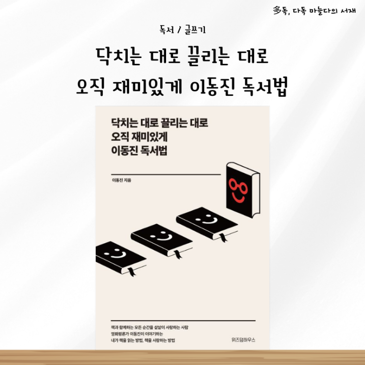  닥치는 대로 끌리는 대로 오직 재미있게 이동진 독서법 서평