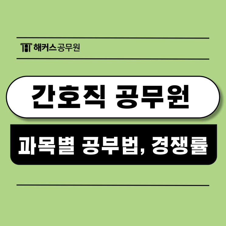  간호직공무원 지역사회간호 간호관리 과목별 공부법과 경쟁률
