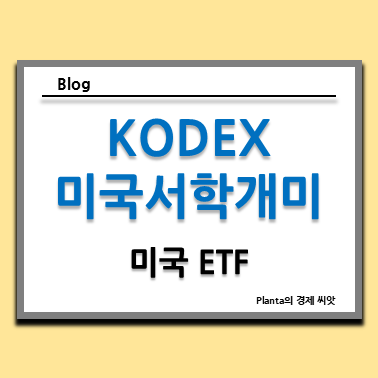  KODEX 미국서학개미 : 코덱스 ETF 주가 분석