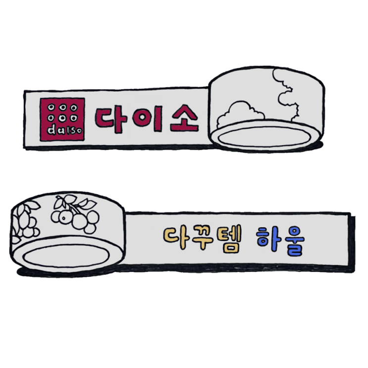  다이소에서 데려온 다꾸템 하울