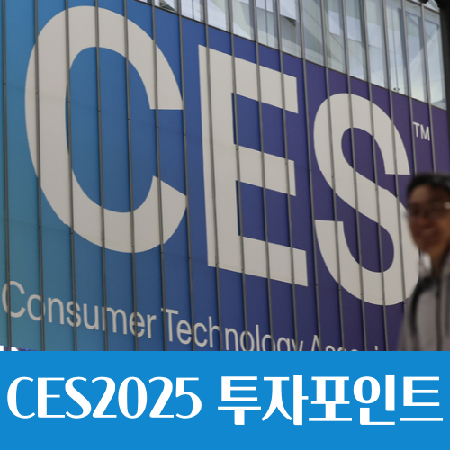  CES 2025, 미리보는 투자 포인트 3가지