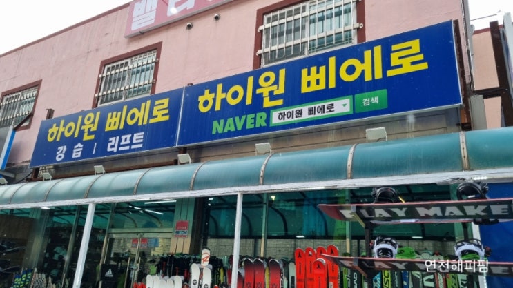  하이원리조트 스키장 보드 스키 스키복 최신장비 렌탈 대여 하이원삐에로