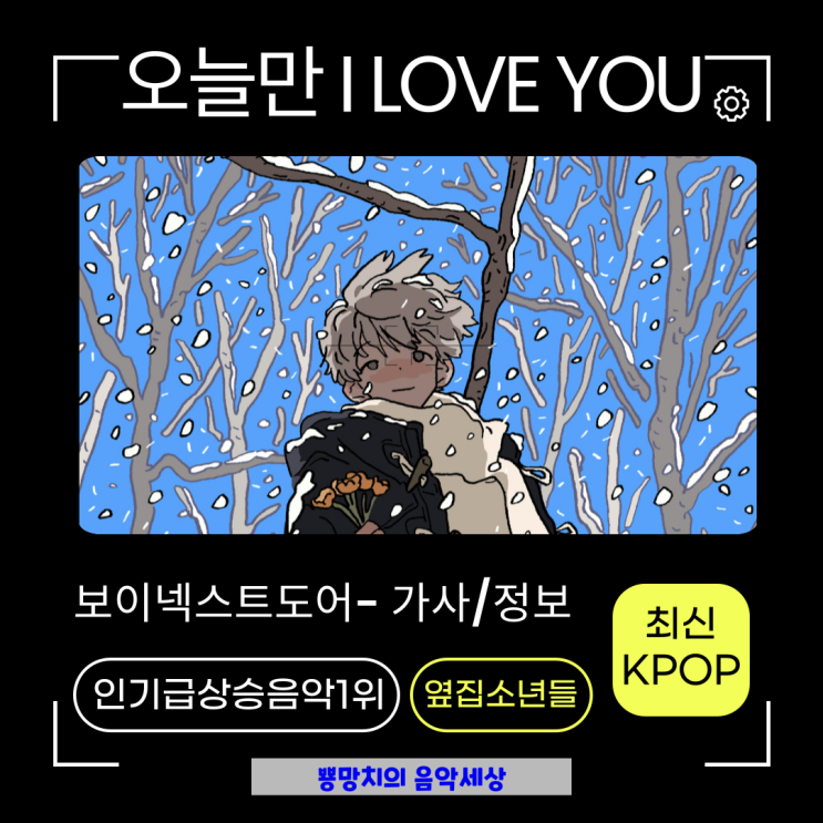 <b>보이넥스트도어</b>-<b>오늘만 I LOVE YOU</b> 노래가사,프로필 유튜브... 