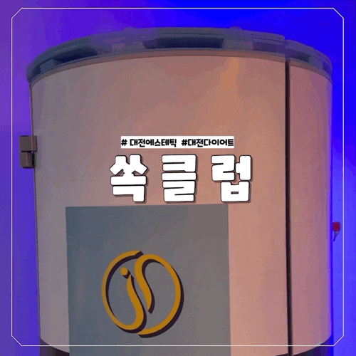  대전 다이어트 영하190도 냉각테라피를 경험할 수 있는 유성 봉명동 쏙클럽에 다녀왔어요~