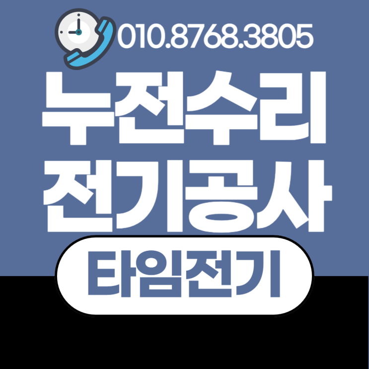  갈산동 전기공사 누전수리 차단기떨어짐 콘센트교체