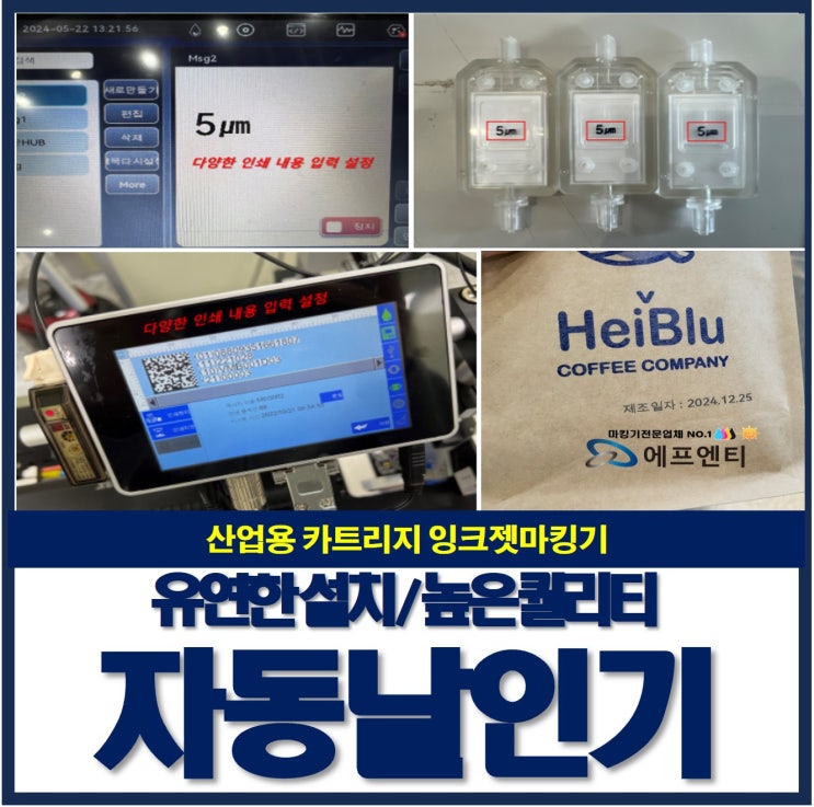  잉크젯마킹기 로터리설비 및 자동화설비에 파우치 포장지 제조일자, 유통기한, 로트번호 인쇄