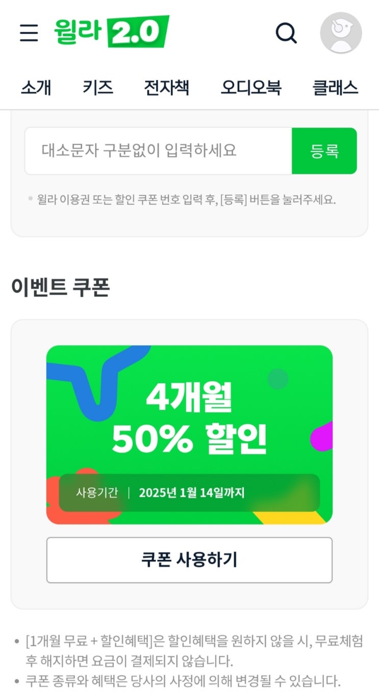  윌라 4개월 50% 구독권 할인쿠폰 받는법