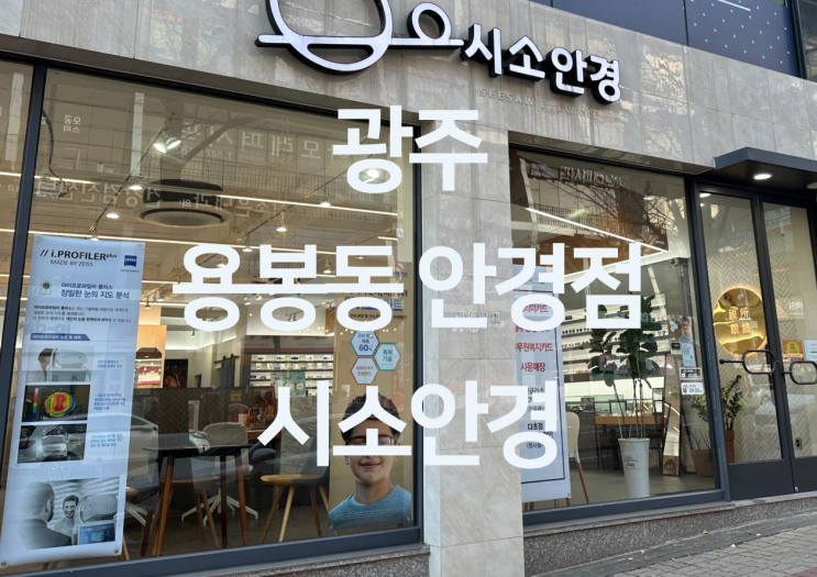  광주 용봉동 안경점 - 광주 안경 선글라스 전문 용봉동안경점 "시소안경"
