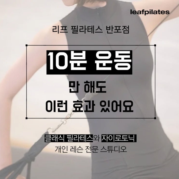  [고속터미널역 필라테스] 10분만 격렬하게 운동해도 효과 있어요/ 반포필라테스 리프