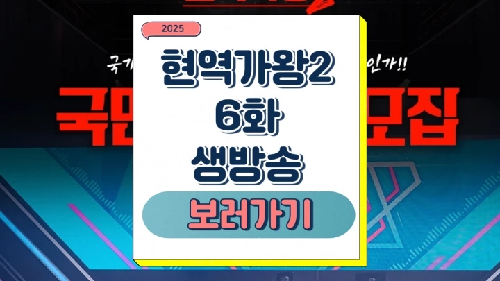 현역가왕2 6화 생방송 팀 미션 트리오전 에이스전 대국민 응원 투표 실시간 미리보기