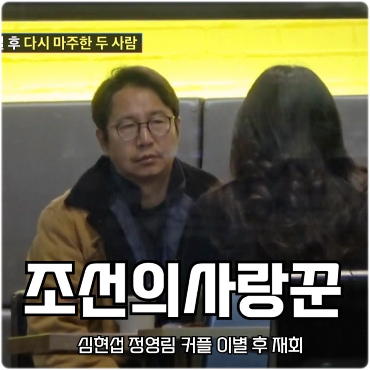 <b>조선의 사랑꾼</b> <b>심현섭 정영림</b> 이별 후 재회