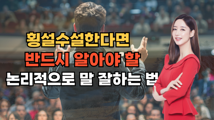 논리적으로 말하는 법 발표 프레젠테이션 즉석 스피치 잘하는 법