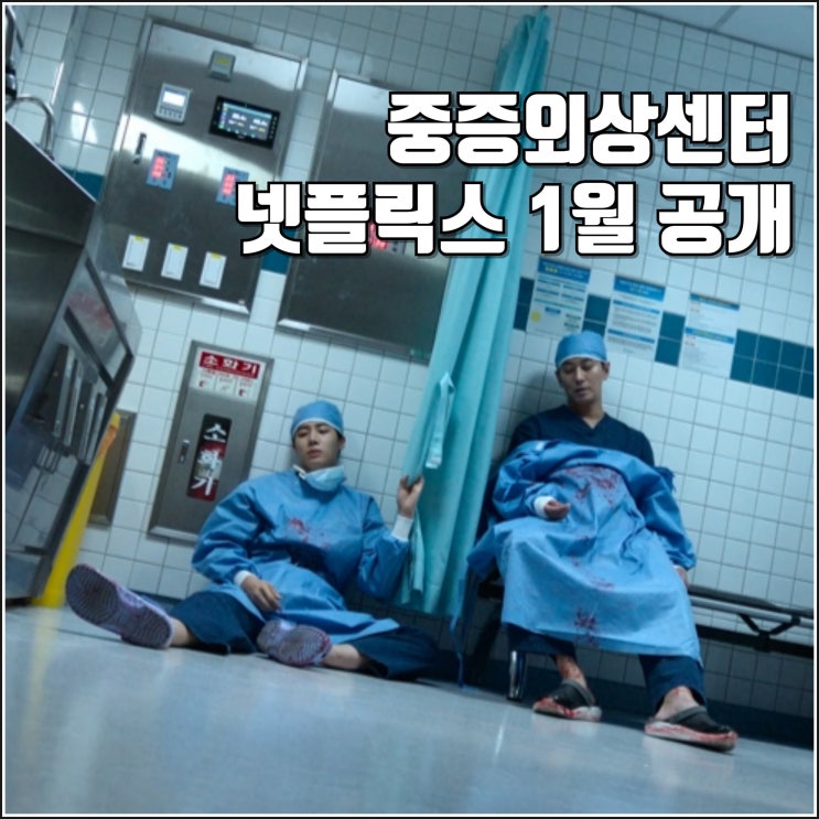 <b>주지훈 추영우</b> 넷플릭스 <b>중증외상센터</b> 티저 예고편 1월 공개... 