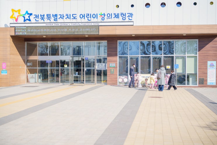  전주 : 어린이창의체험관