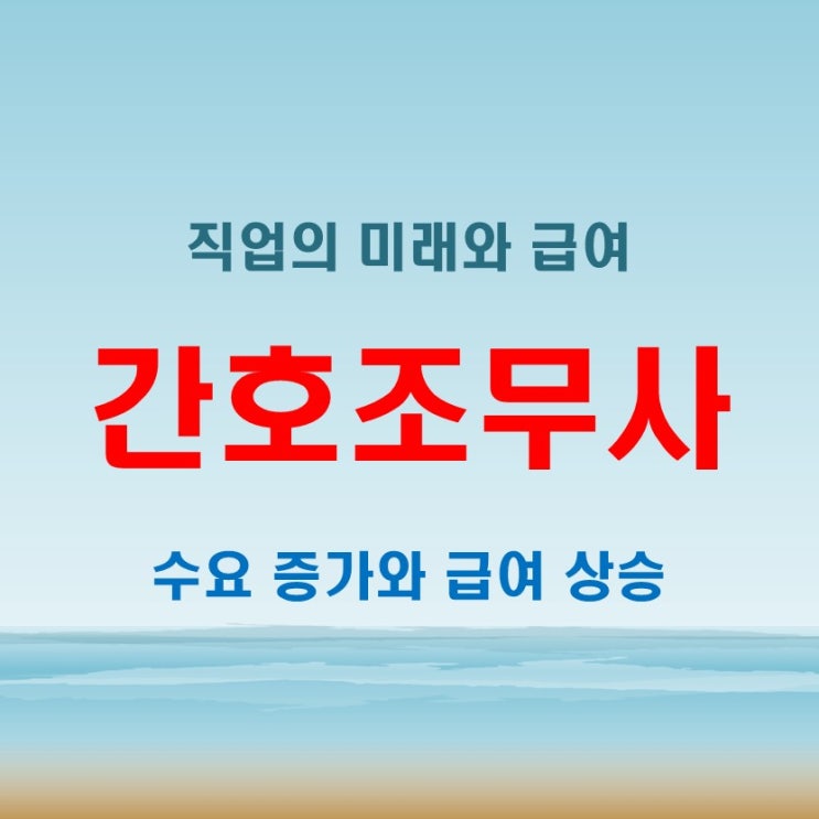  간호조무사 월급, 어떻게 정해질까? 월급 체계와 직업의 미래