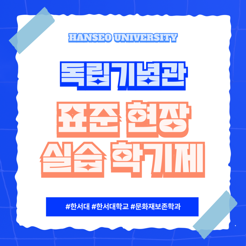 [한서대학교 문화재보존학과]  독립기념관 표준현장실습학기제