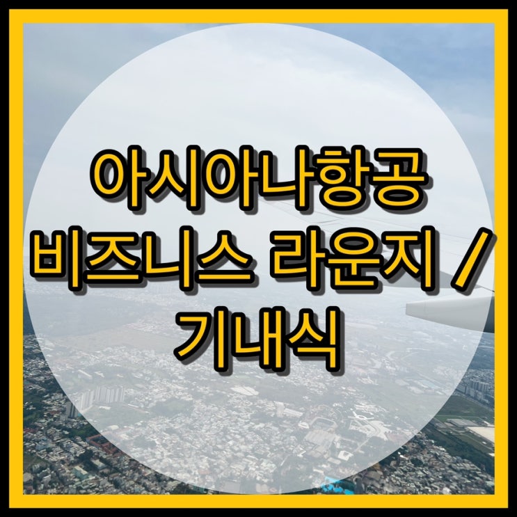  인천 - 호치민 아시아나항공 공항 라운지 / 기내식 이용후기
