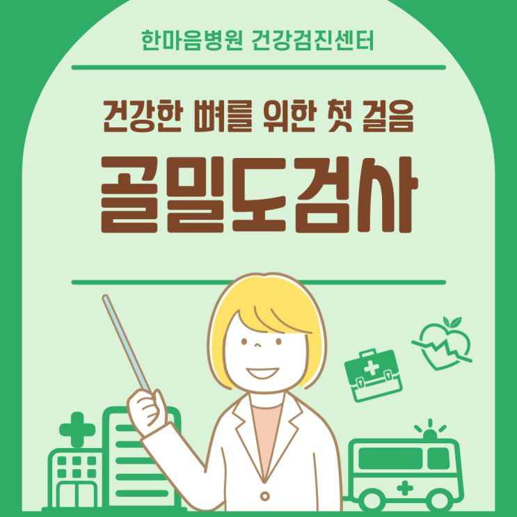  부산 해운대 건강검진: 건강한 뼈를 위한 첫걸음 골밀도검사 [한마음병원 건강검진센터]