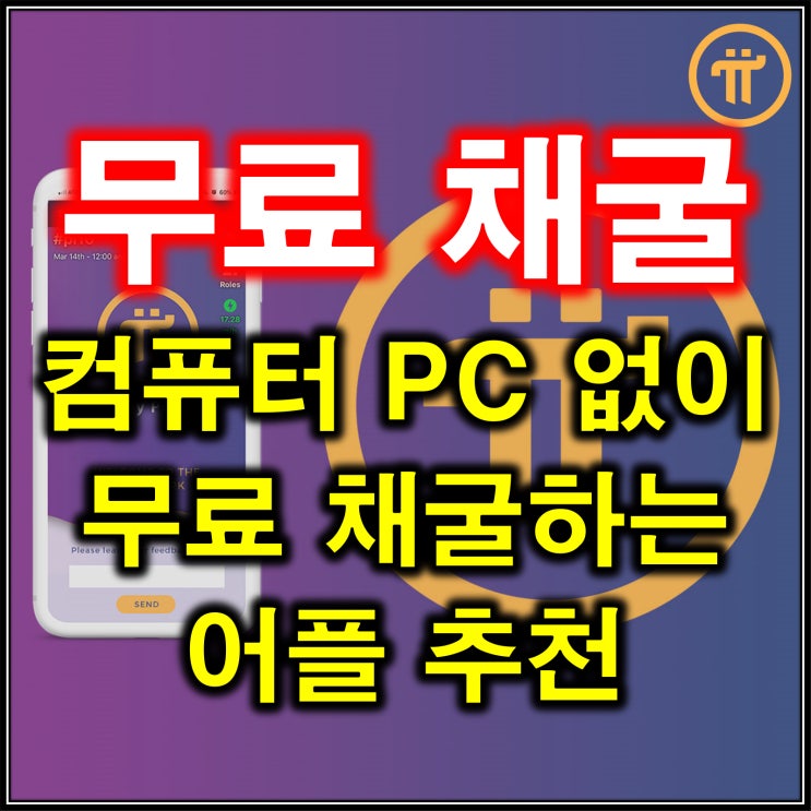  스마트폰으로 컴퓨터 PC 없이 어플 코인 무료 채굴 방법 추천