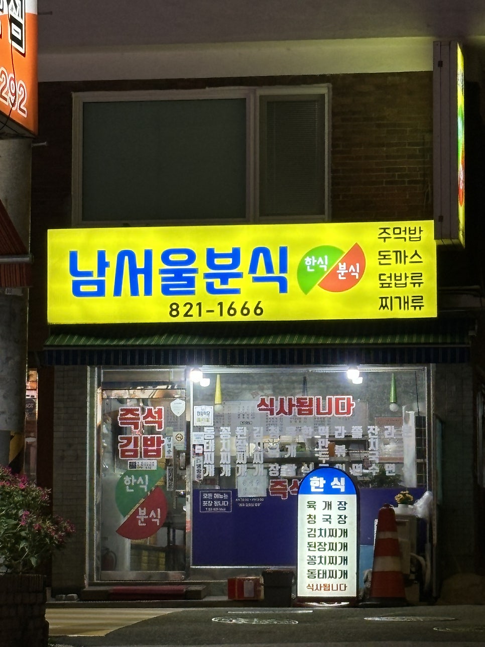 남서울분식 사진 1