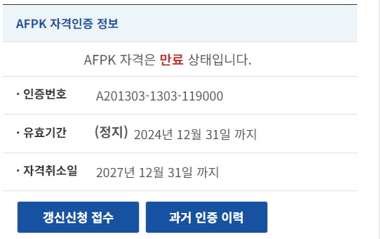  AFPK 자격인증 갱신 교육 라이선스비에 대해 알아보겠습니다.~