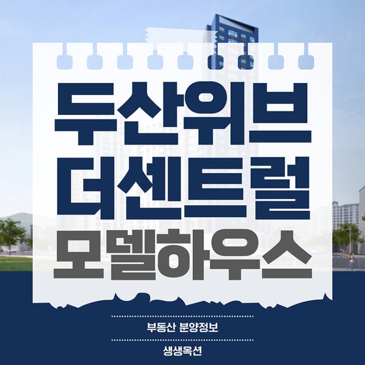 두산위브 더센트럴 부평 모델하우스 공급<b>조건</b>