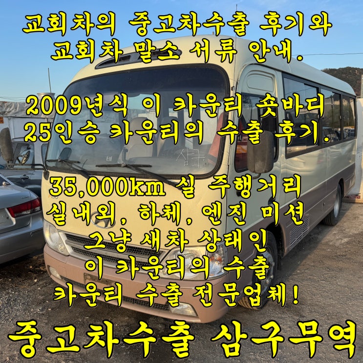  교회차 카운티 25인승 중고차수출 추천 업체