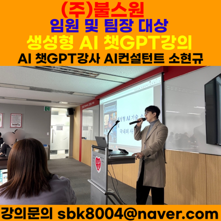 (주)불스원 임원 및 팀장 대상 생성형 AI 챗GPT강의 - 챗GPT강사 소현규 (주)불스원 임원 및 팀장 대상 생성형 AI 챗GPT강의 - 챗GPT강사 소현규