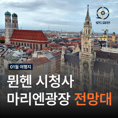 독일 뮌헨 마리엔광장 - 신시청사 프라우엔 성당과 전망대