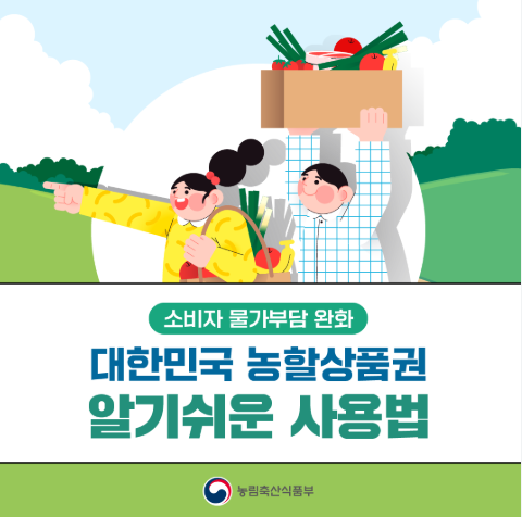  2025년 설 명절을 맞아 농림축산식품부 농할상품권 - 30% 할인 행사 v0.2