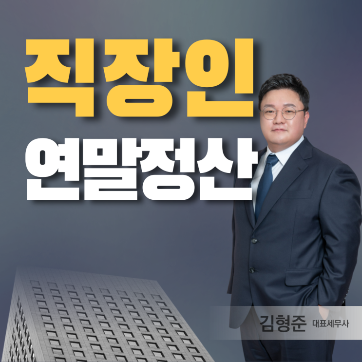  직장인 연말정산금 환급금 조회와 계산방법 언제? (홈택스, 손택스)