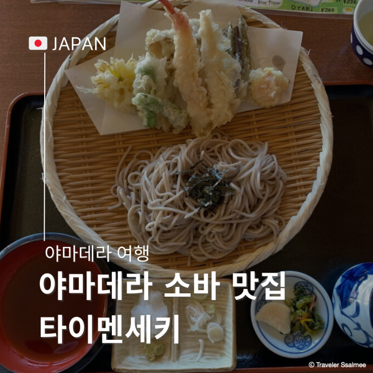  야마데라 릿샤쿠지 근처 소바 뷰맛집 타이멘세키 리뷰 및 메뉴 추천