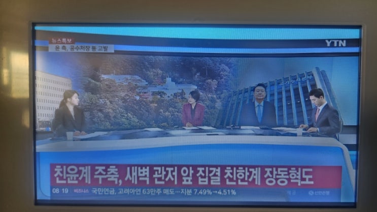 25년1월7일 화면으로보는 간추린뉴스 YTN 뉴스특보