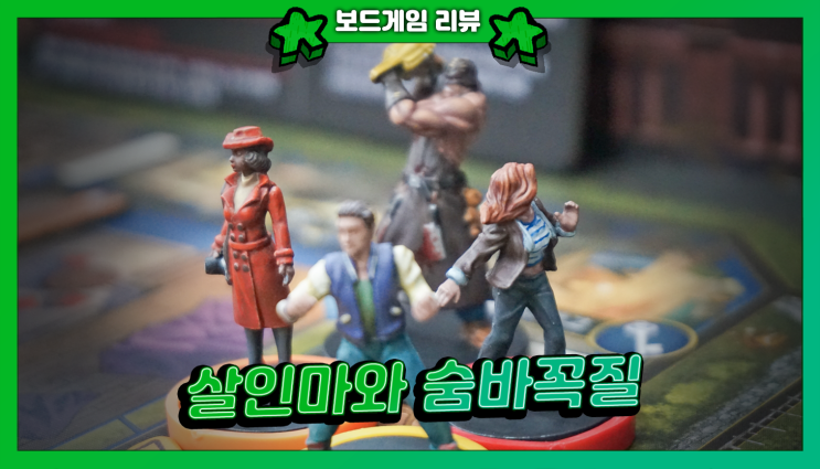  테러스케이프 리뷰 | '맨 인 더 다크'를 체험할 수 있는 숨바꼭질 보드게임