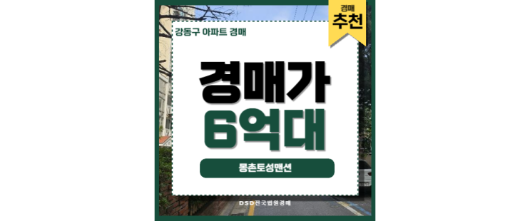 강동구아파트경매 몽촌토성맨션 강동구청역 잠실인프라 강동구아파트경매 몽촌토성맨션 강동구청역 잠실인프라