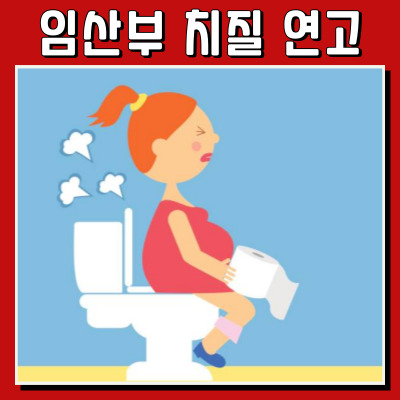 임신 중 치질, 어떻게 해결할까? 추천 연고 총정리