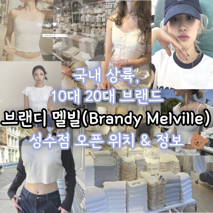  셀럽이 사랑하는 브랜디 멜빌 성수 오픈 및 위치 정보