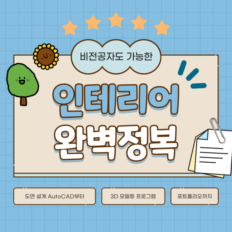  대전인테리어학원 인테리어 필수 프로그램 소개, 취업 위한 포트폴리오까지