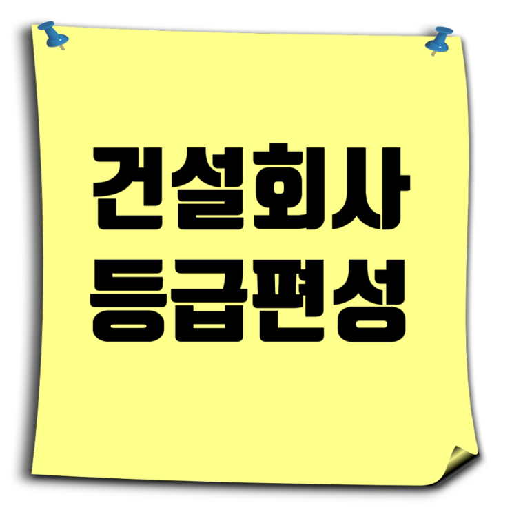  건설회사 1군과 2군 구분 방법: 시공능력평가액과 등급편성