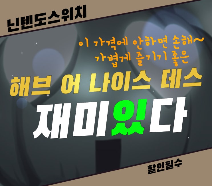  해브 어 나이스 데스 닌텐도 스위치 할인 게임 가격 대비 재미 보장