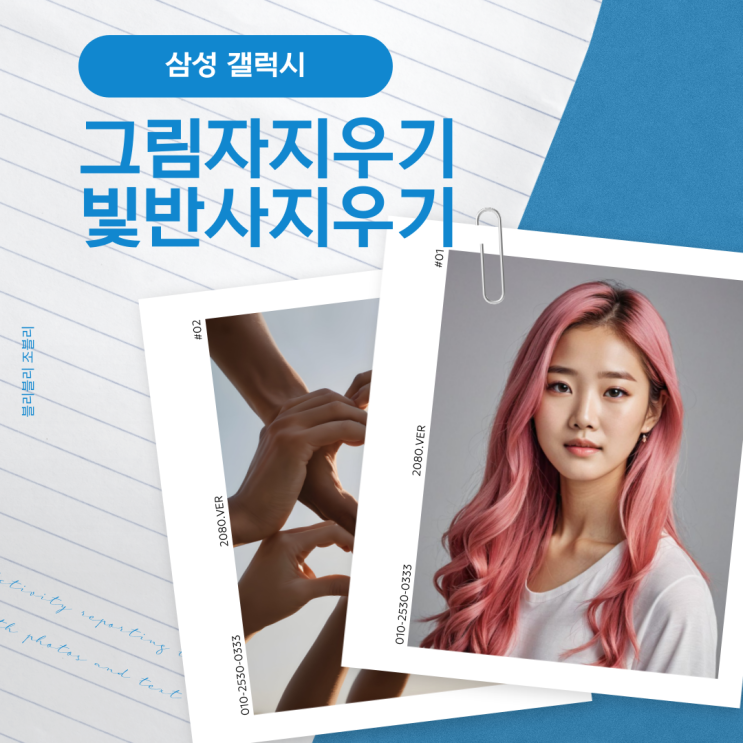  삼성 갤럭시 사진 빛반사 그림자 지우기 : AI 지우개
