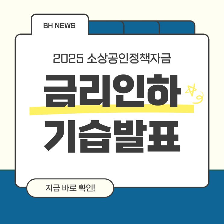  2025 소상공인정책자금 기준금리인하 기습 발표!