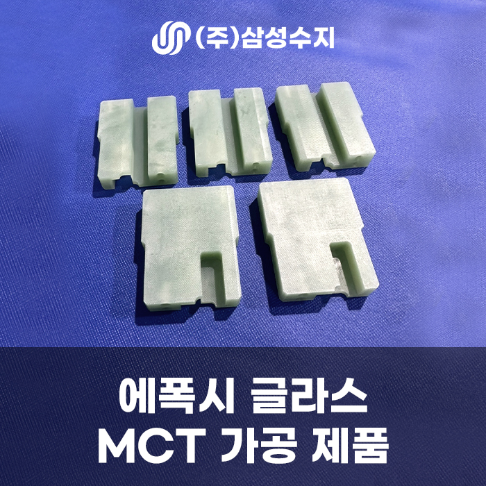  에폭시 가공 [EPOXY], 엔지니어링 플라스틱 MCT 정밀 3D 가공 제작 제품, 업체 소개 및 에폭시 글라스 소재 특징 및 특성