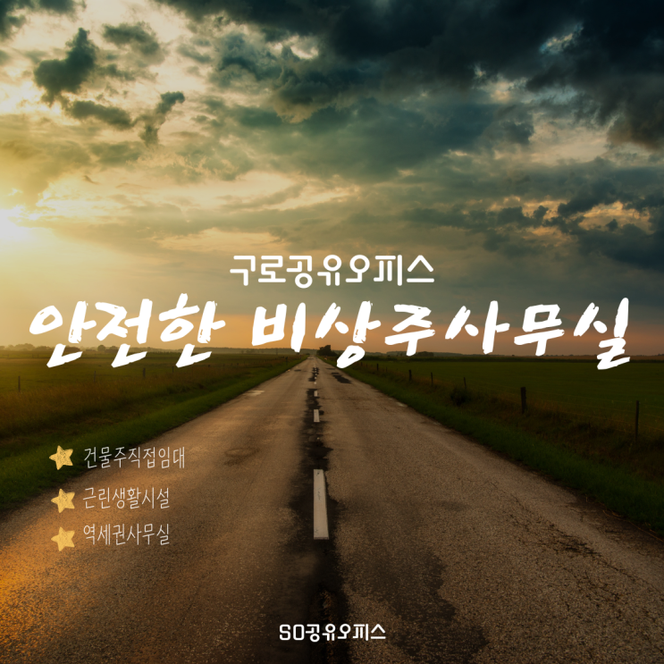  구로 공유오피스 비상주사무실은 안전한 SO공유오피스와 함께!