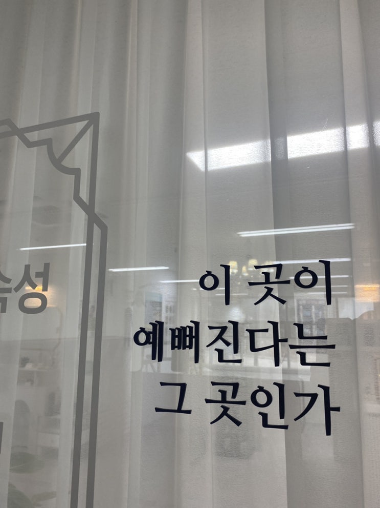  이 곳이 예뻐진다는 그 곳인가  원주바디관리, 숲칼프교육전문센터원주점