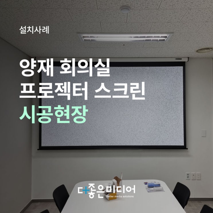  양재 회의실 LG 빔프로젝터 윤씨네 120인치 와이드 전동스크린 설치사례