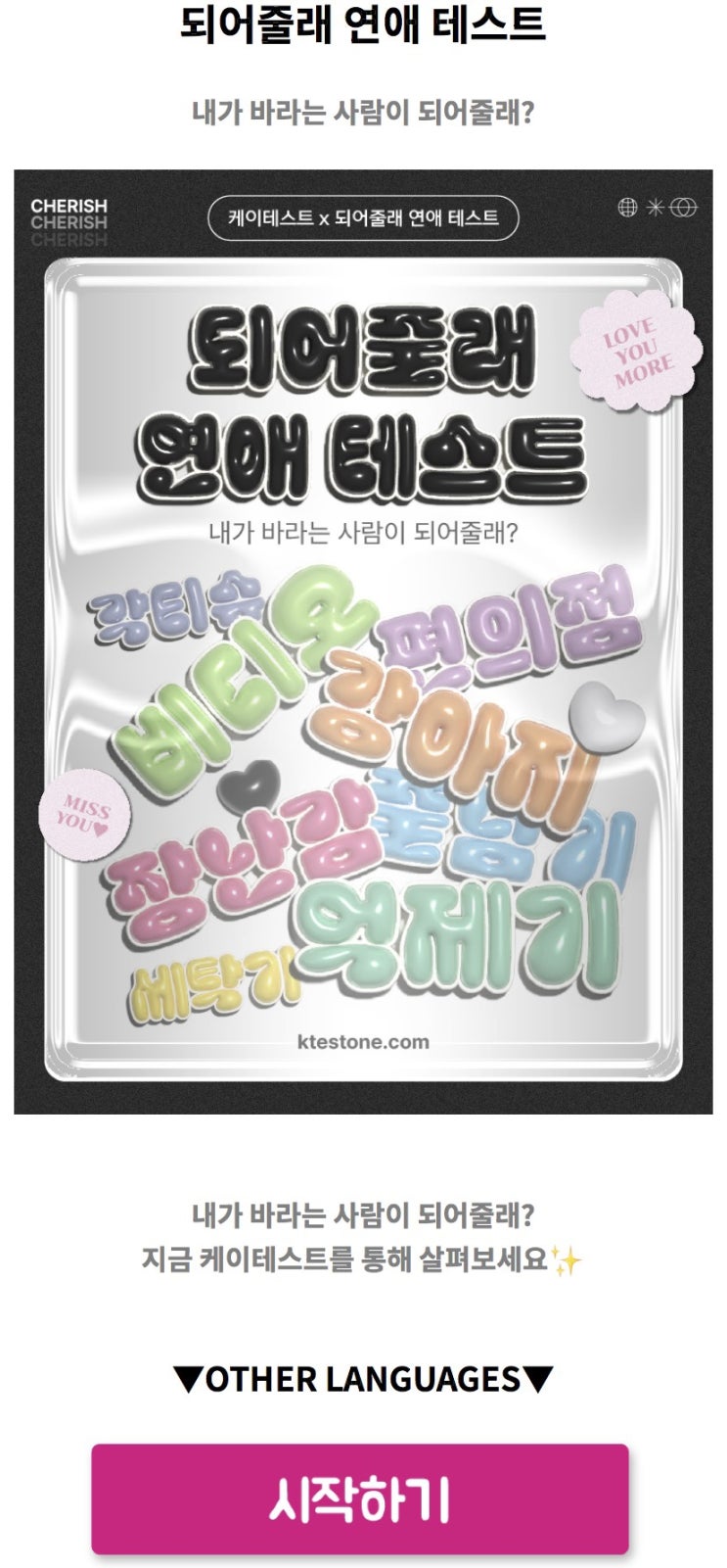  되어줄래 연애 테스트, 내가 바라는 사람은 어떤 사람인지 알아보기!