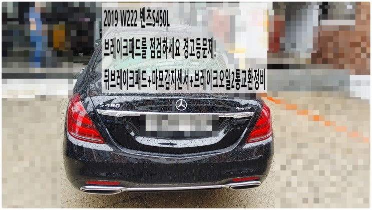  2019 W222 벤츠S450L 브레이크패드를 점검하세요 경고등문제! 뒤브레이크패드+마모감지센서+브레이크오일2통교환정비 , 부천벤츠BMW수입차정비전문점 부영수퍼카
