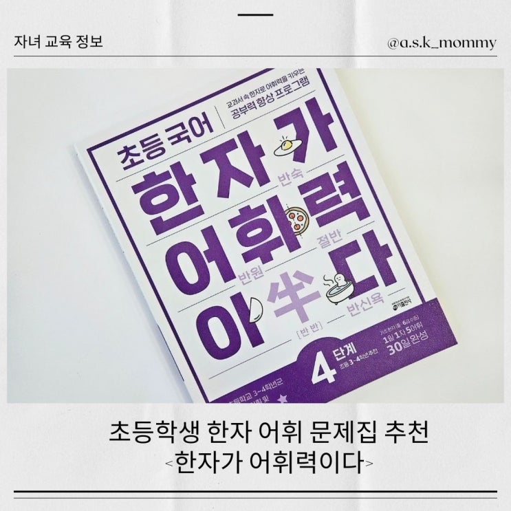  <초등한자 문제집> 추천_ 초등 어휘력 키우는 방법